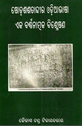 ଷୋଡ଼ଶଶତାବ୍ଦୀର ଓଡ଼ିଆଭାଷା : ଏକ ବର୍ଦ୍ଧନାତ୍ମକ ବିଶ୍ଳେଷଣ | Shodasha Satabdira Odia Bhasha : Eka Barnantaka Bisshleshana